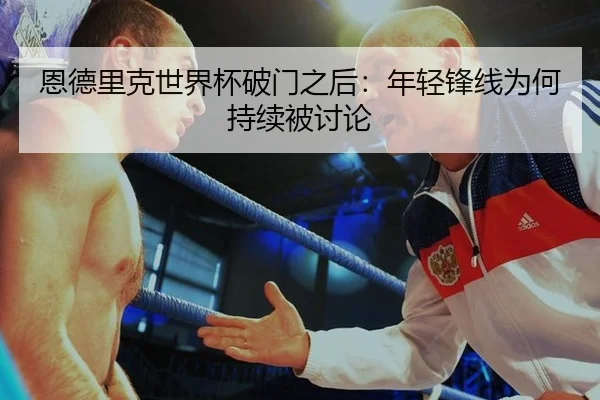 恩德里克世界杯破门之后：年轻锋线为何持续被讨论